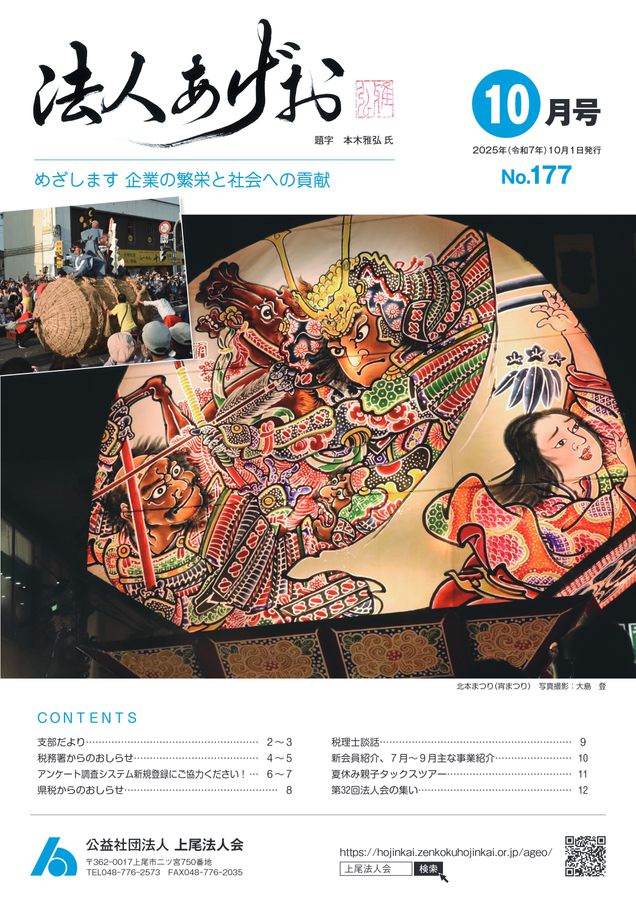 法人あげお No.177
