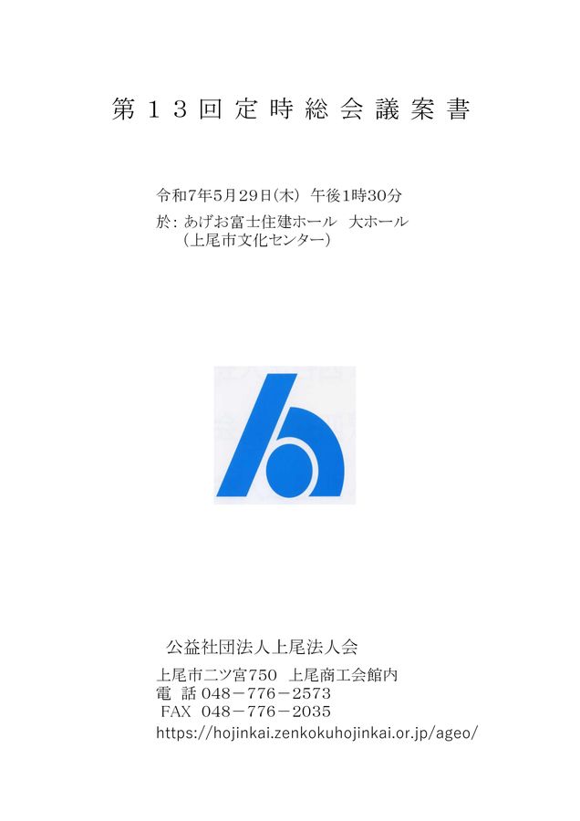 第13回定時総会のお知らせ